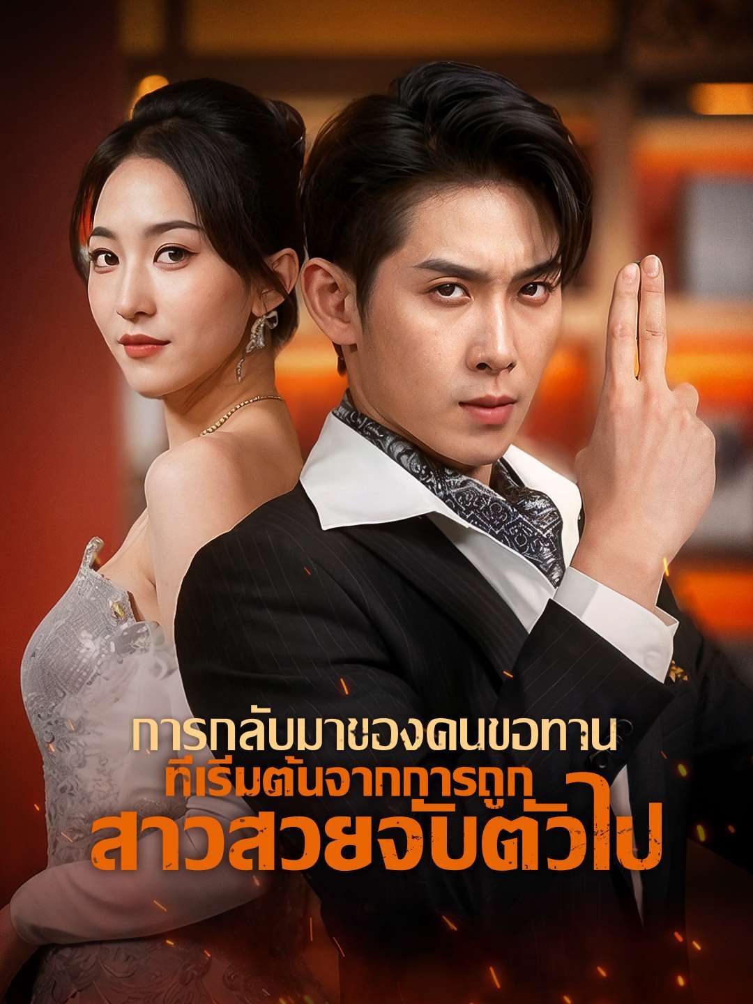Poster การกลับมาของคนขอทาน ที่เริ่มต้นจากการถูกสาวสวยจับตัวไป