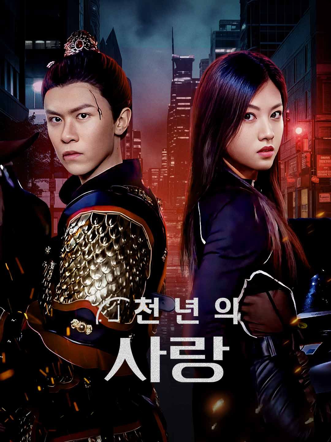 Poster 천년의 사랑