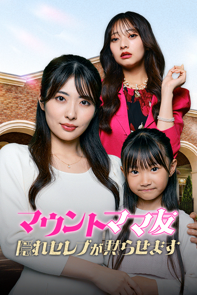 Poster マウントママ友 隠れセレブが黙らせます