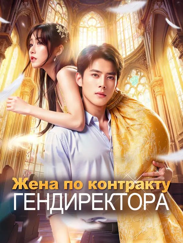 Жена по контракту гендиректора