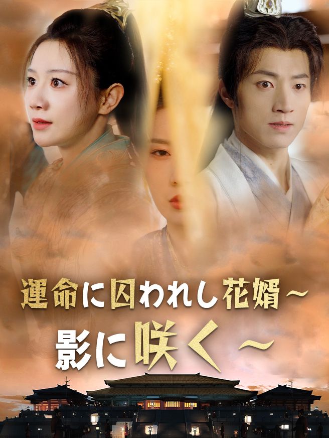 Poster 運命に囚われし花婿～影に咲く～