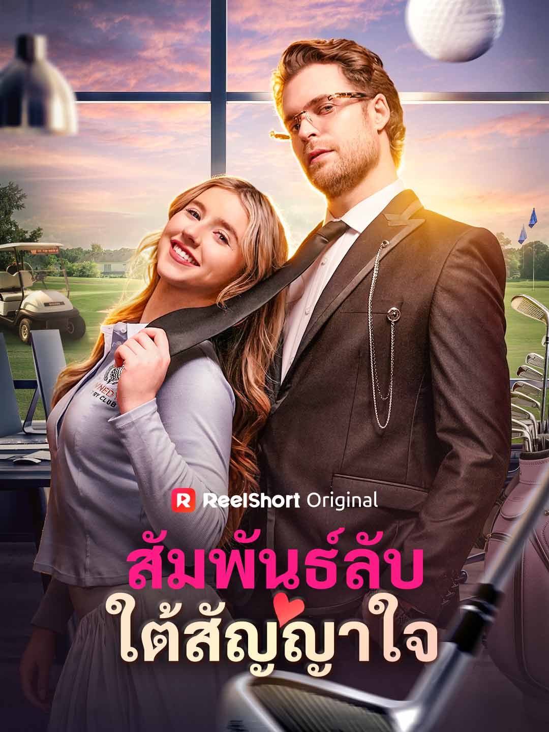 Poster สัมพันธ์ลับใต้สัญญาใจ