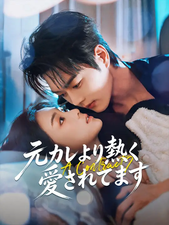 Poster 元カレより熱く愛されてます