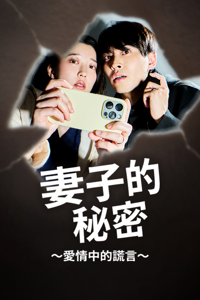 妻子的秘密～愛情中的謊言～