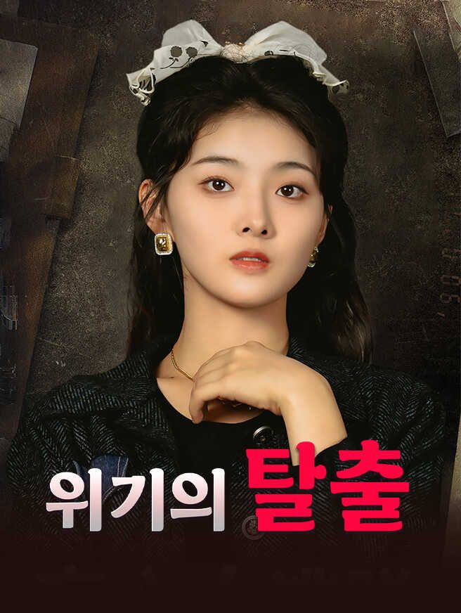 Poster 위기의 탈출