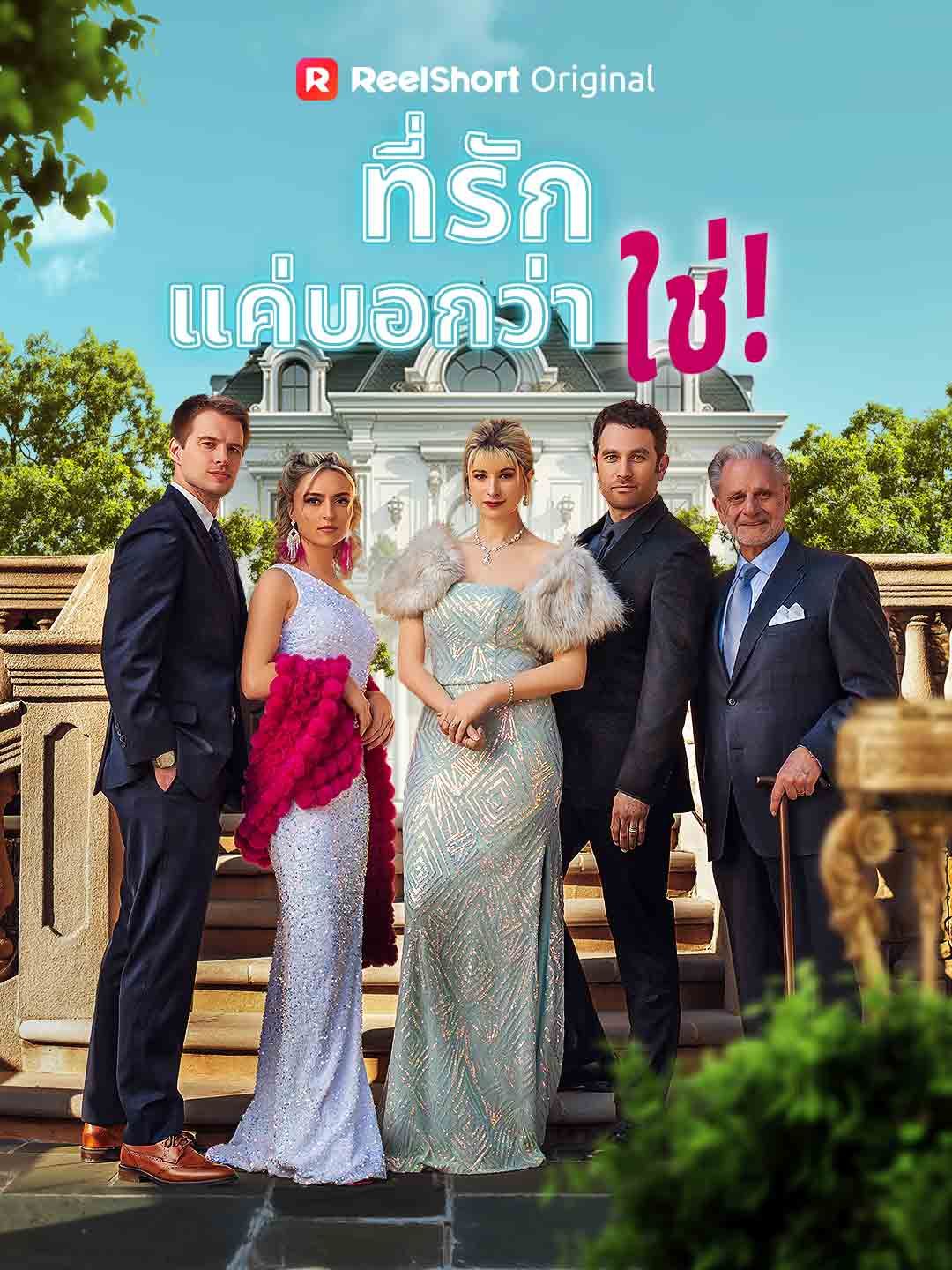 Poster ที่รัก แค่บอกว่าใช่!