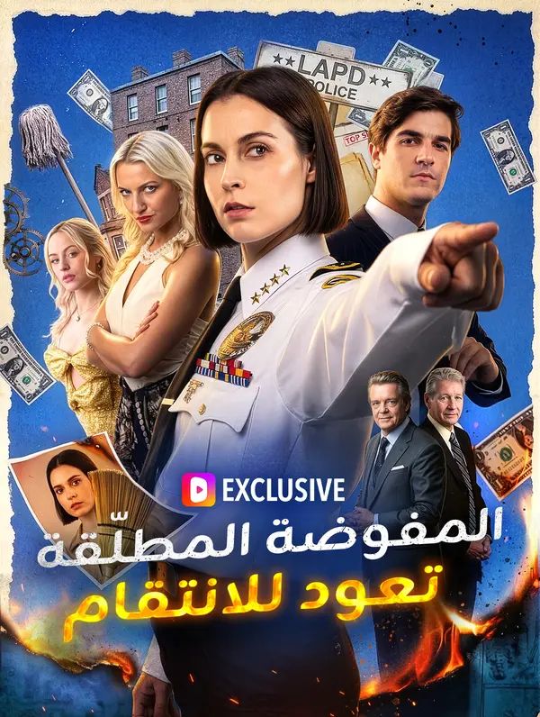 مشاهدة مسلسل المفوضة المطلّقة تعود للانتقام مدبلج كامل أونلاين