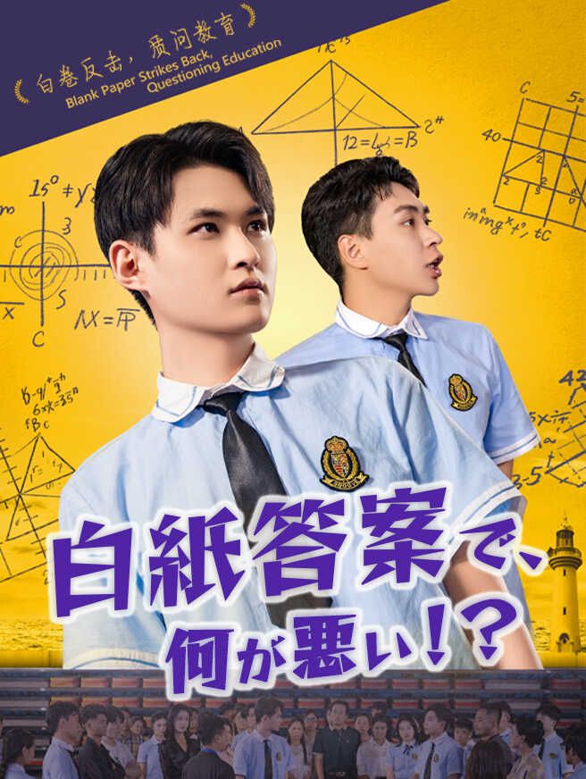 Poster 白紙答案で、何が悪い！？