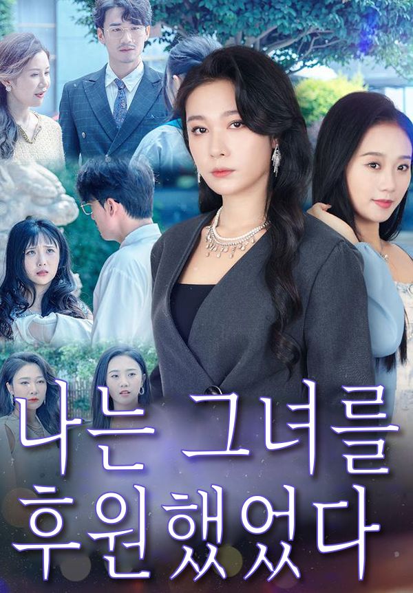 나는 그녀를 후원했었다