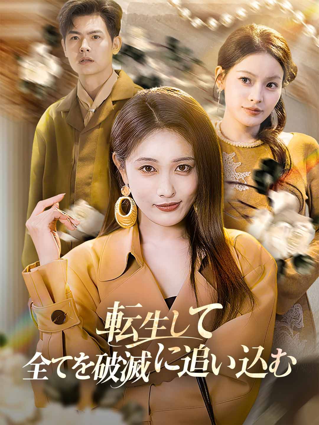 Poster 転生して全てを破滅に追い込む