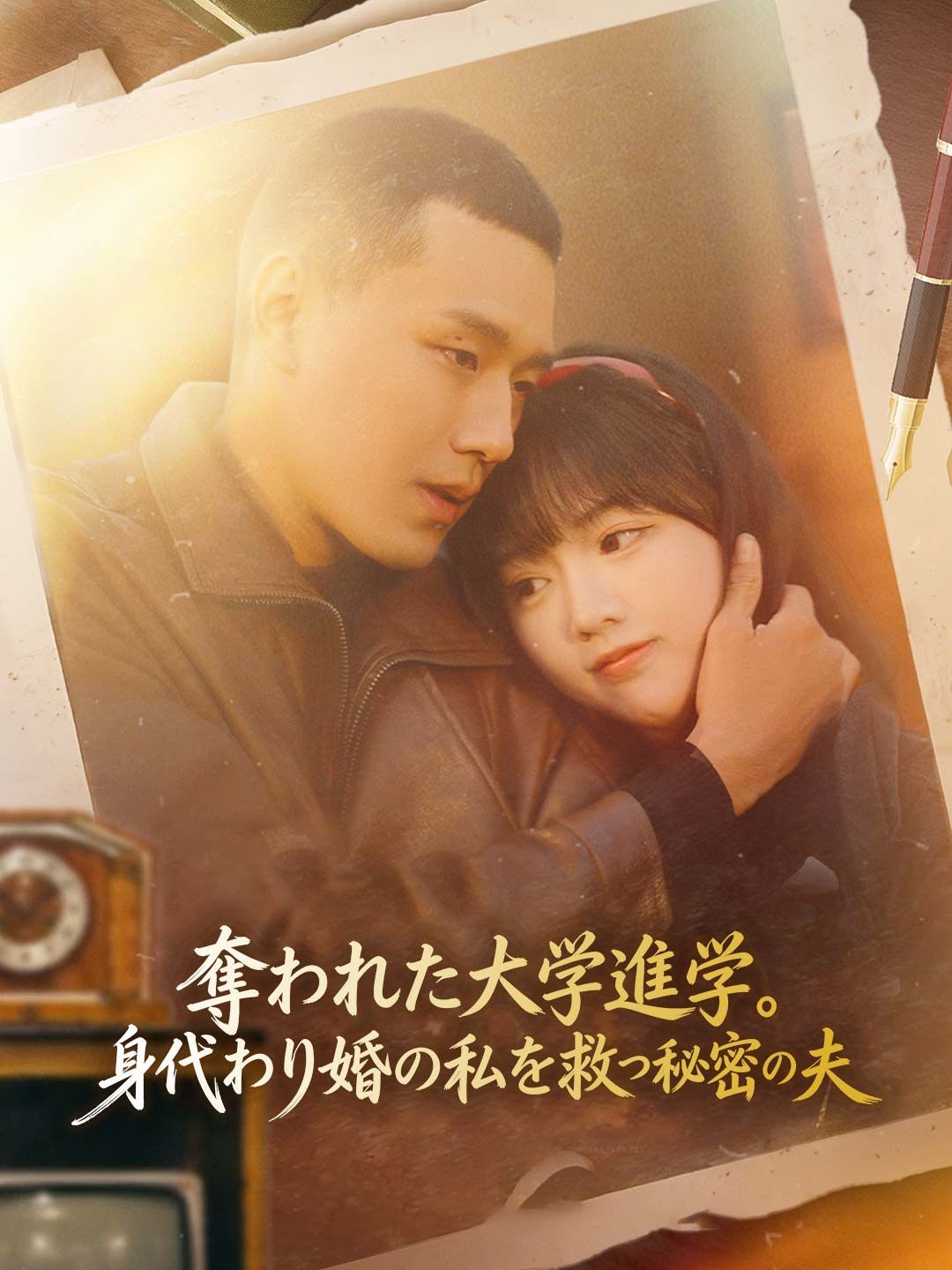 Poster 奪われた大学進学。身代わり婚の私を救った秘密の夫