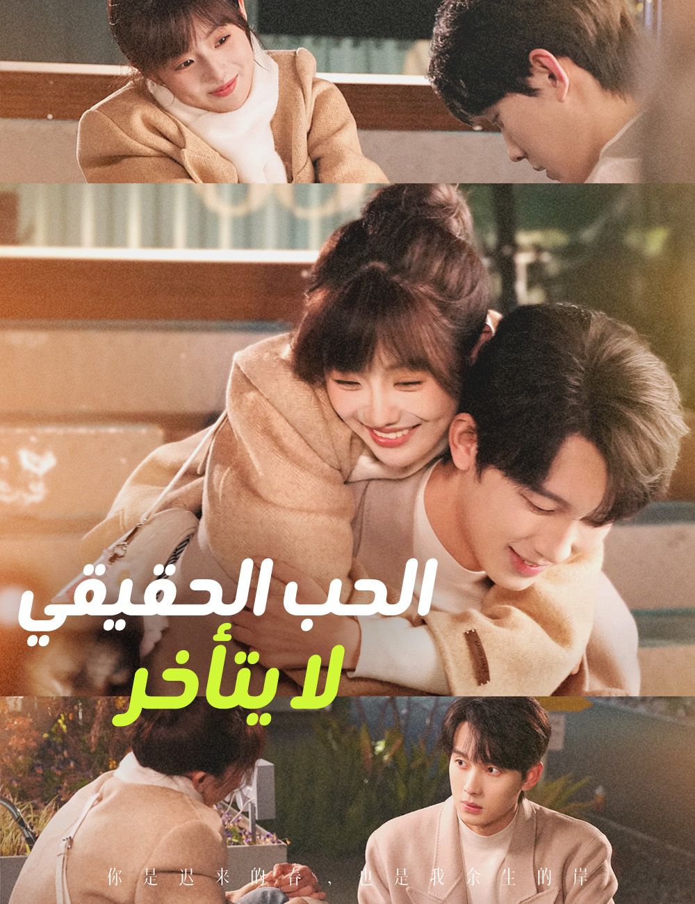 الحب الحقيقي لا يتأخر