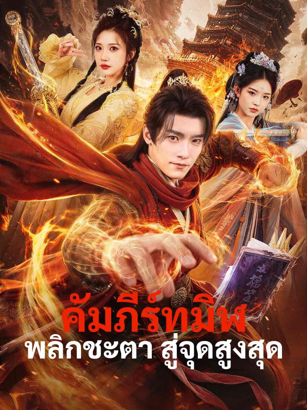 Poster คัมภีร์ทมิฬพลิกชะตา สู่จุดสูงสุด