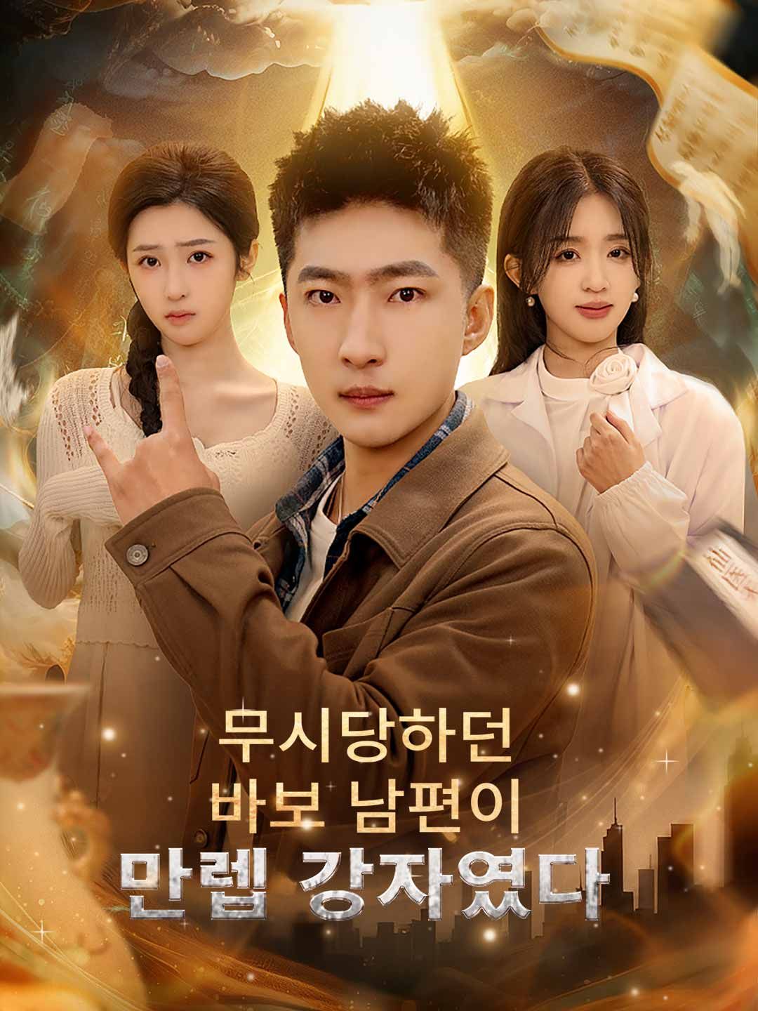 Poster 무시당하던 바보 남편이 만렙 강자였다