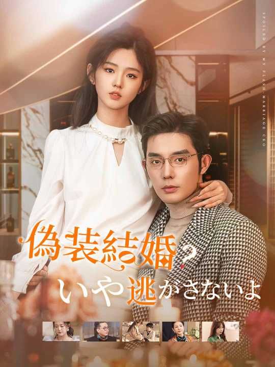 Poster 偽装結婚？いや逃がさないよ