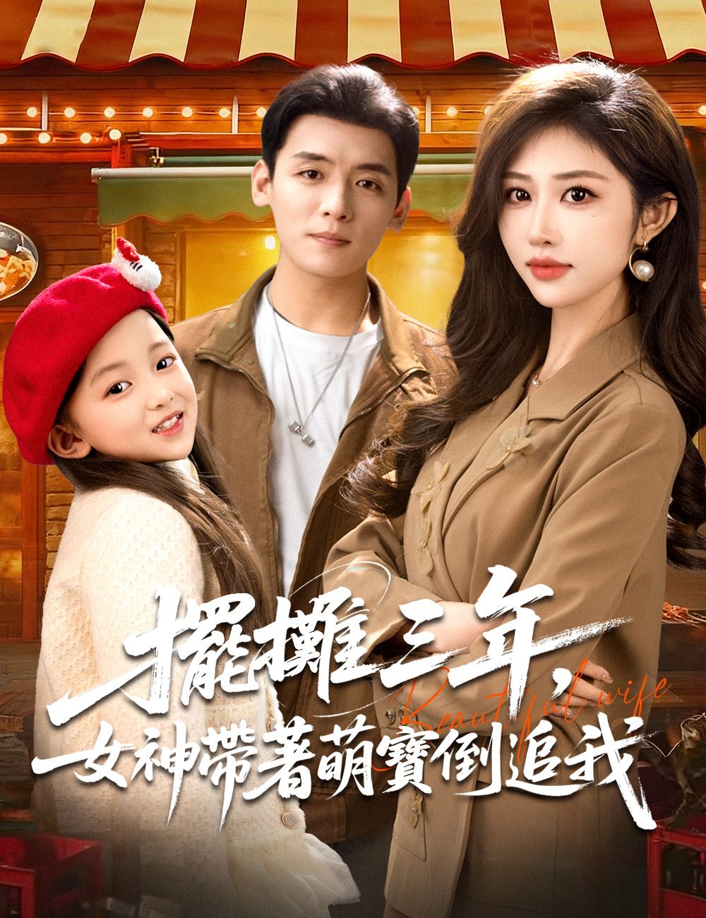 Poster 擺攤三年，女神帶著萌寶倒追我