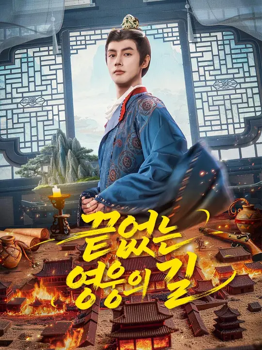Poster (더빙) 끝없는 영웅의 길