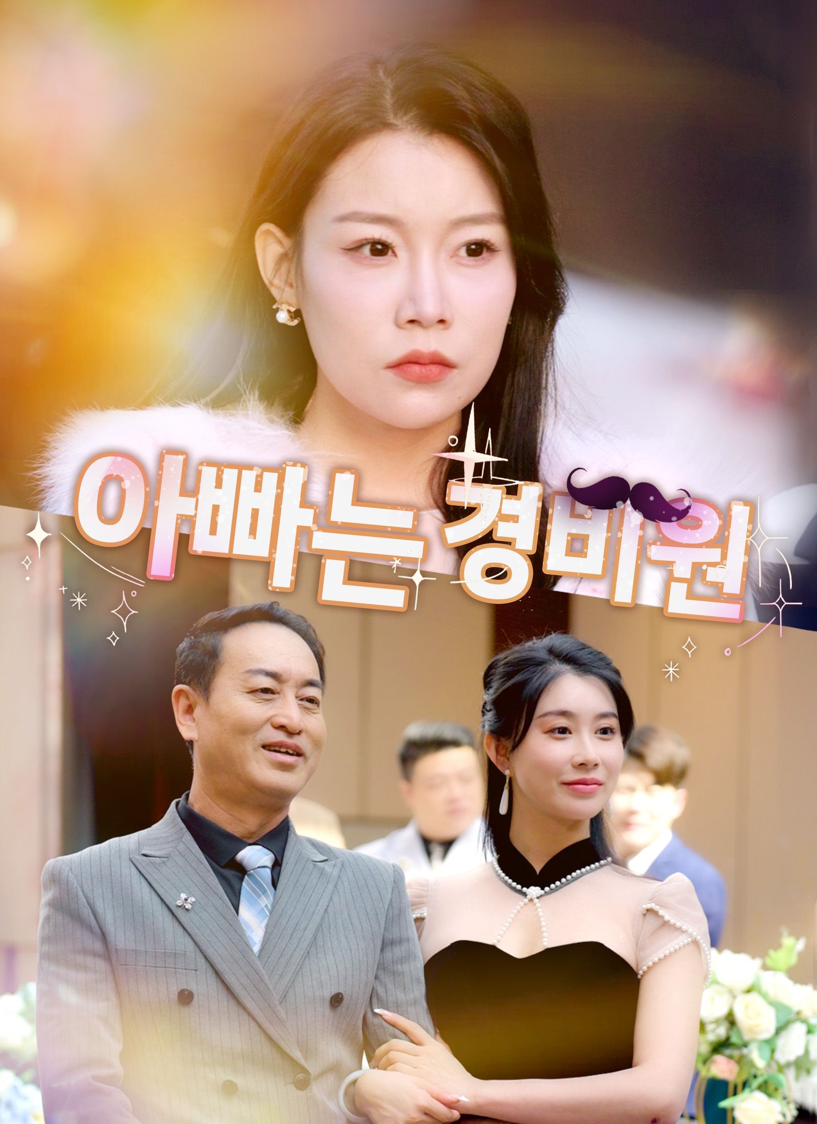 [더빙 버전] 아빠는 경비원