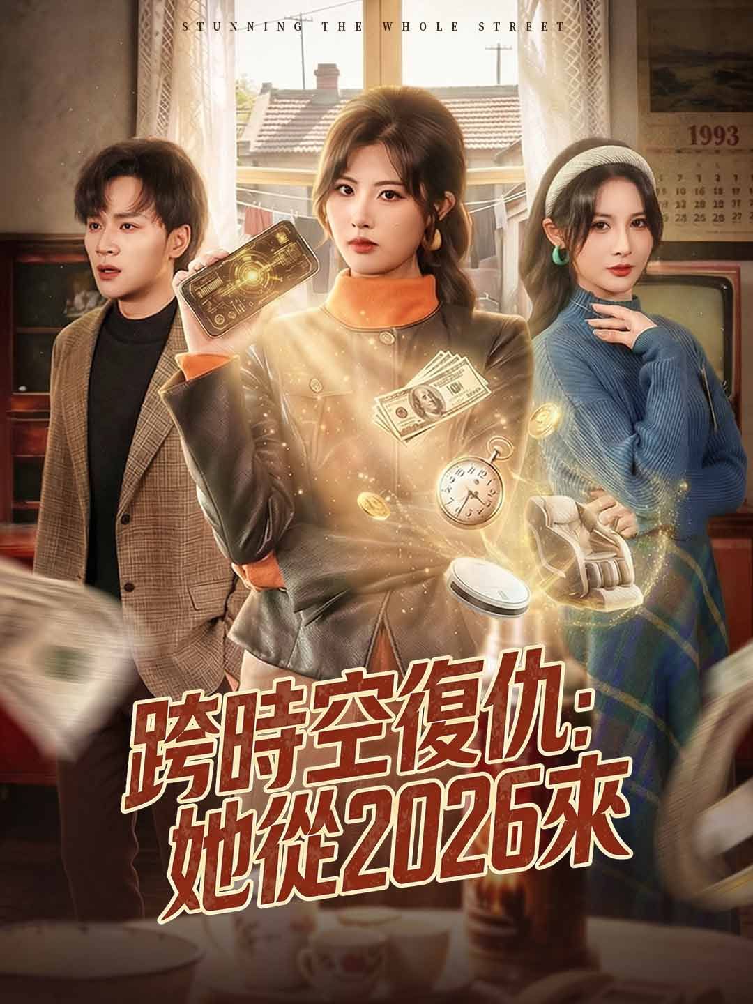 Poster 跨時空復仇：她從2026來