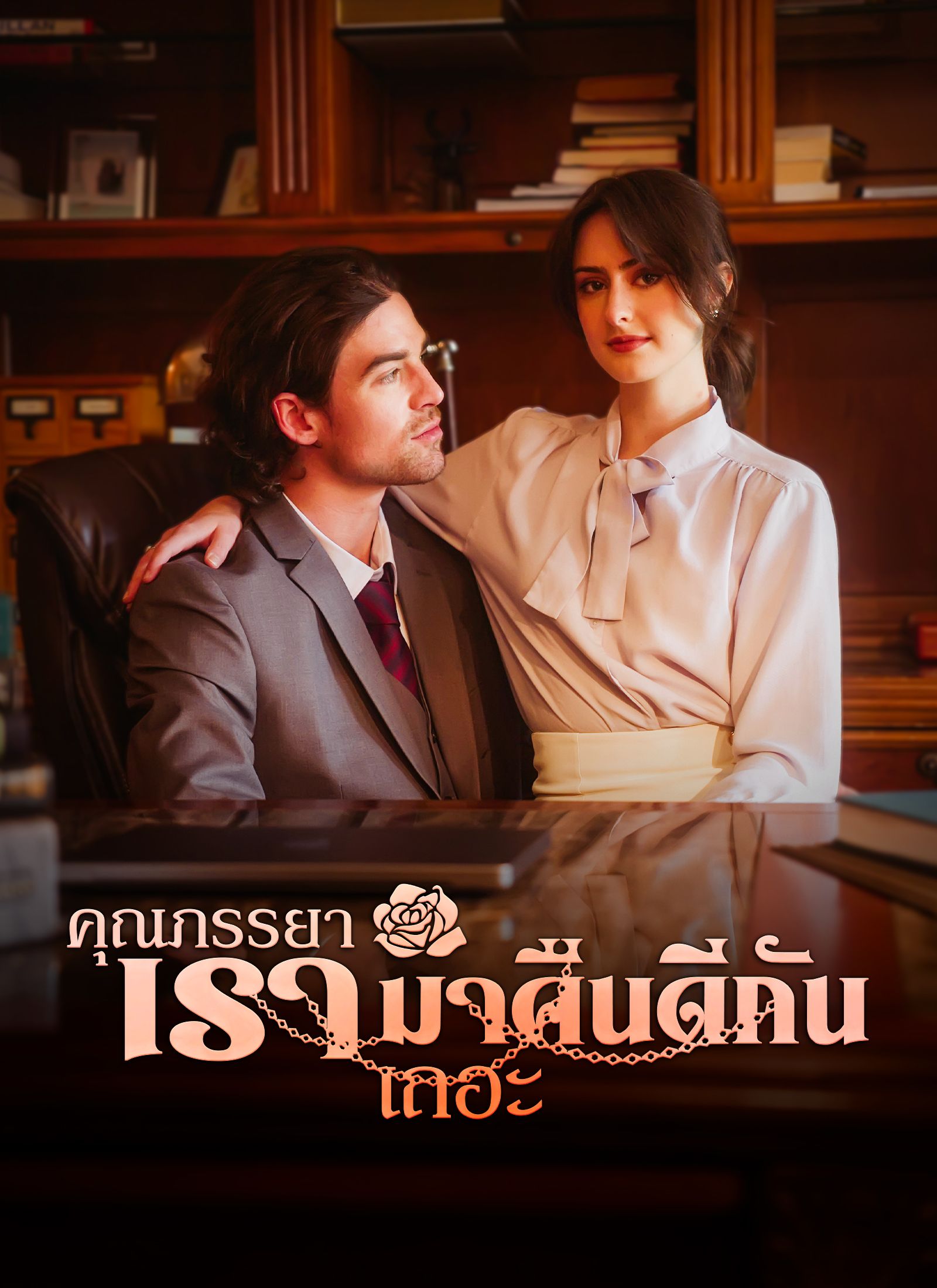 คุณภรรยา เรามาคืนดีกันเถอะ