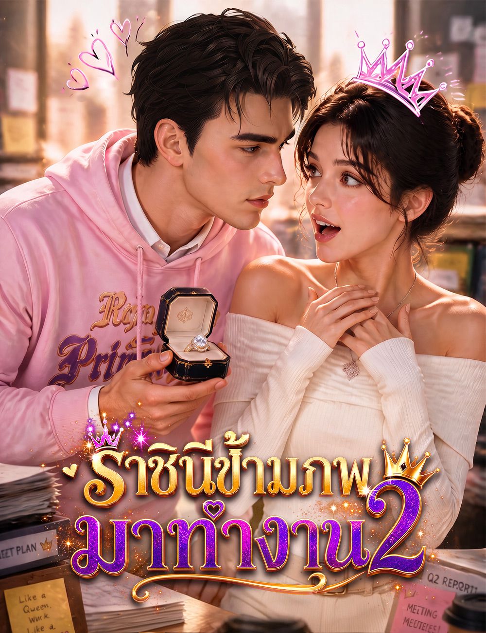 Poster ราชินีข้ามภพมาทำงาน 2（ฉบับพากย์ ）