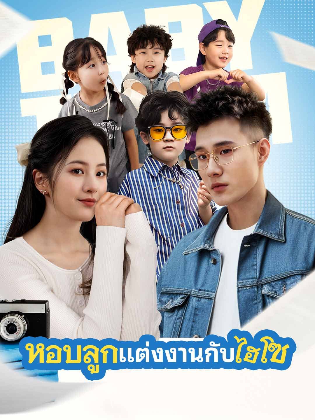 Poster (พากย์) แต่งงานกับมหาเศรษฐีพร้อมกับลูก