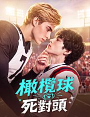 Poster 橄欖球死對頭