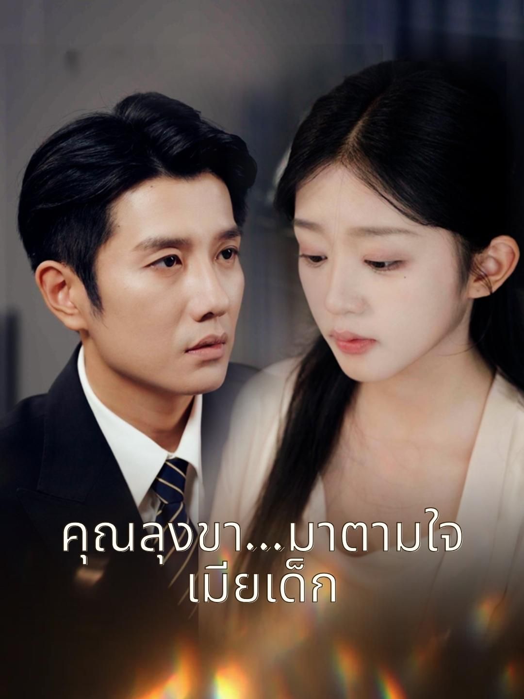 Poster คุณลุงขา...มาตามใจเมียเด็ก