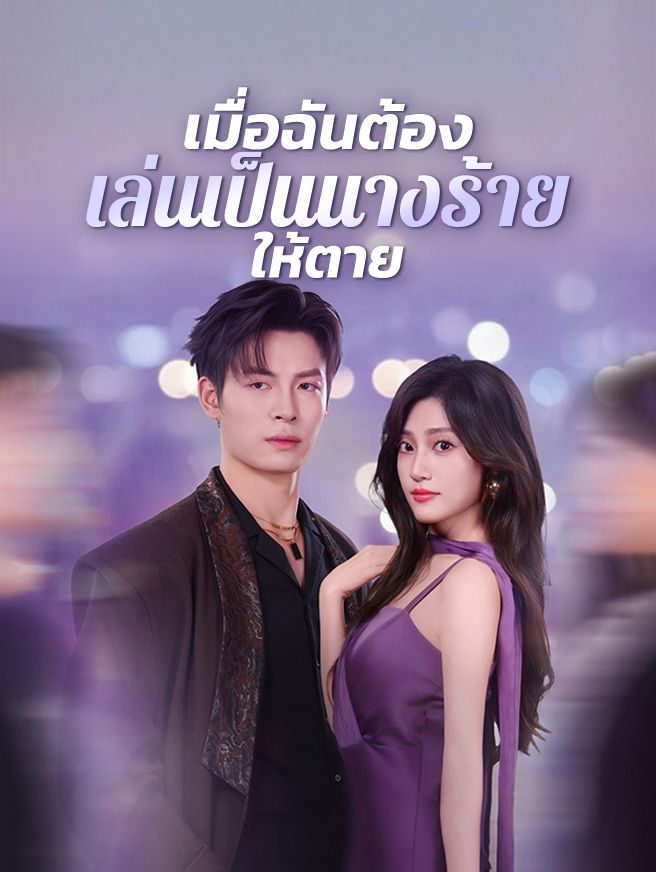 Poster เมื่อฉันต้องเล่นเป็นนางร้ายให้ตาย