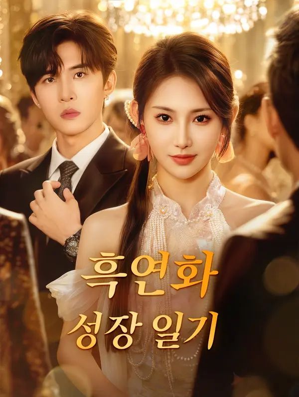 Poster 흑연화 성장 일기
