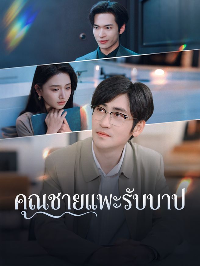Poster คุณชายแพะรับบาป