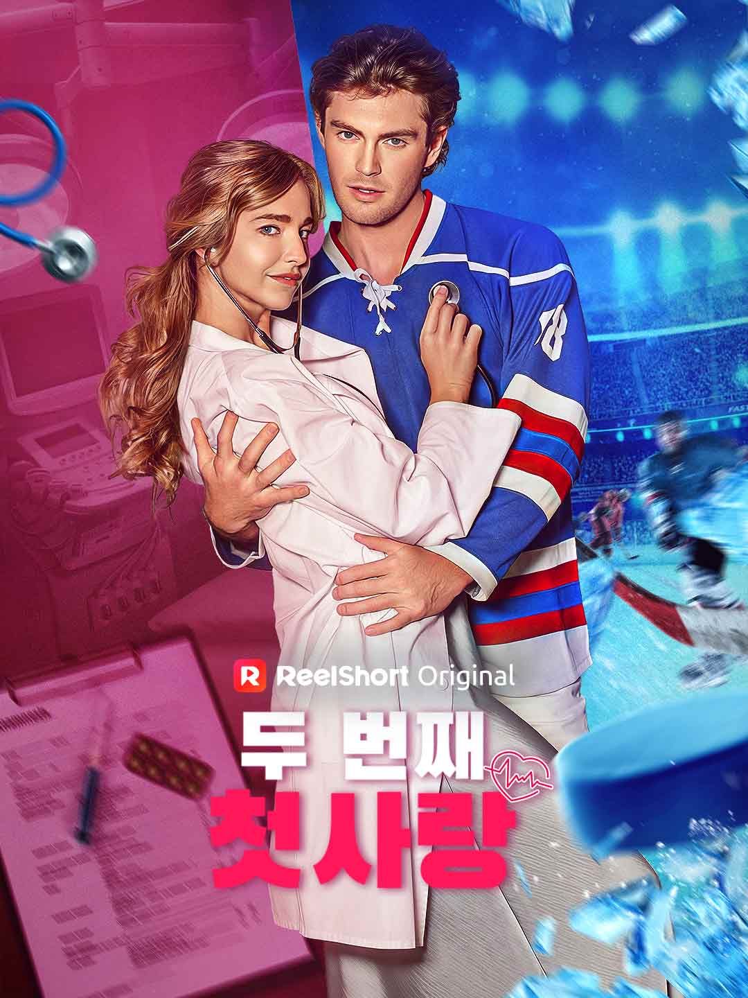 Poster 두 번째 첫사랑의 사용법