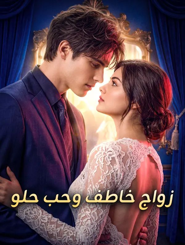 زواج خاطف وحب حلو