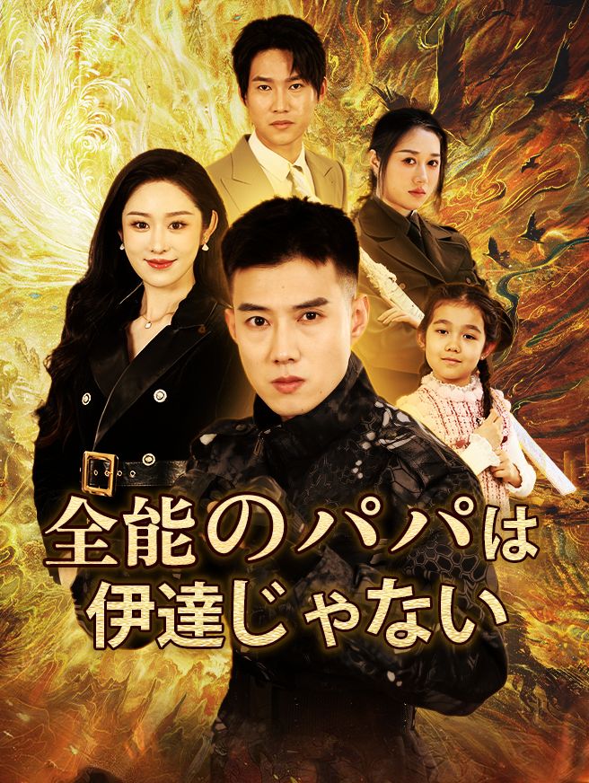 Poster 全能のパパは伊達じゃない