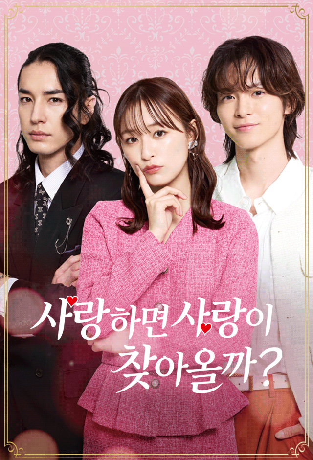 Poster 사랑하면 사랑이 찾아올까?