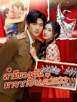 สามีของฉัน มาจากปี พ.ศ.2523