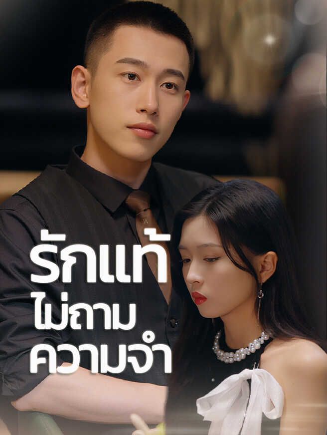 Poster รักแท้ไม่ถามความจำ