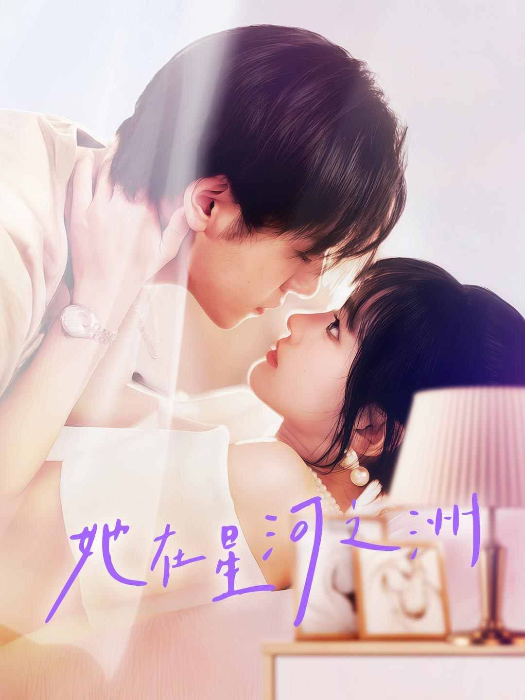 Poster 她在星河之洲