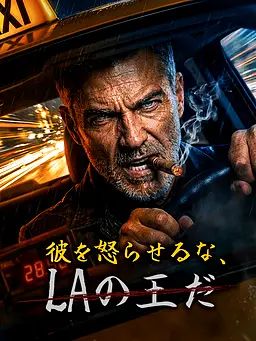 彼を怒らせるな、LAの王だ