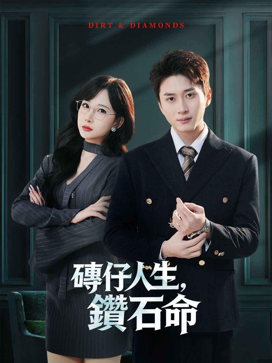 Poster 磚仔人生，鑽石命
