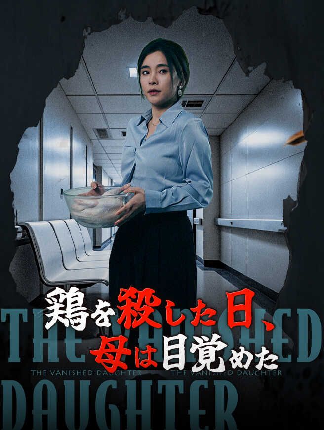 Poster 鶏を殺した日、母は目覚めた