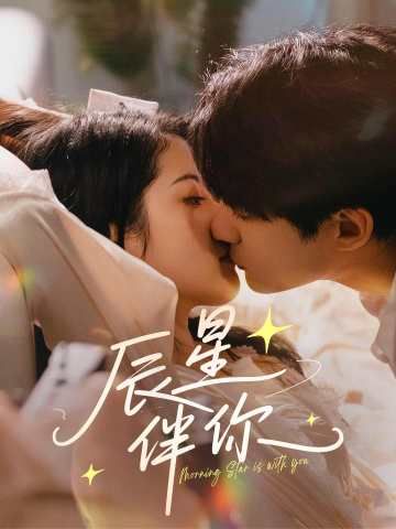 Poster 辰星伴你