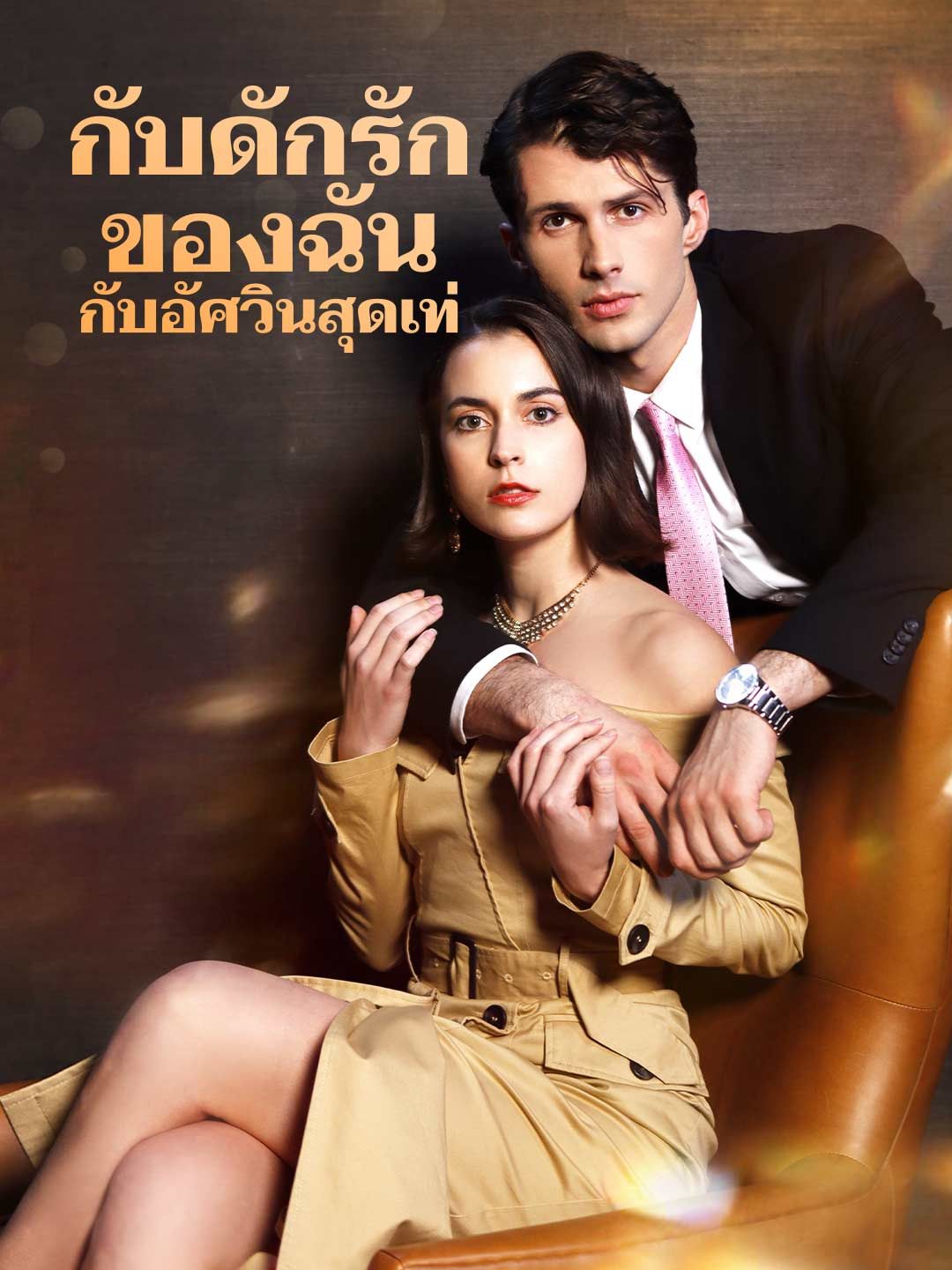Poster กับดักรักของฉันกับอัศวินสุดเท่