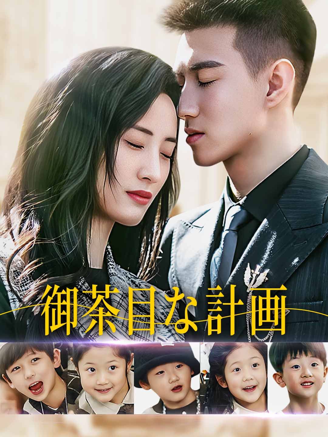 Poster 御茶目な計画
