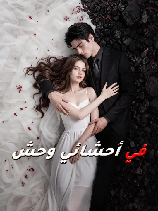 في أحشائي وحش