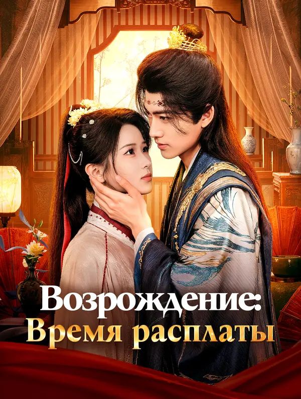 Возрождение: Время расплаты