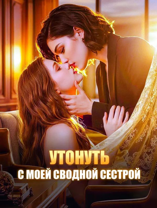 Утонуть с моей сводной сестрой