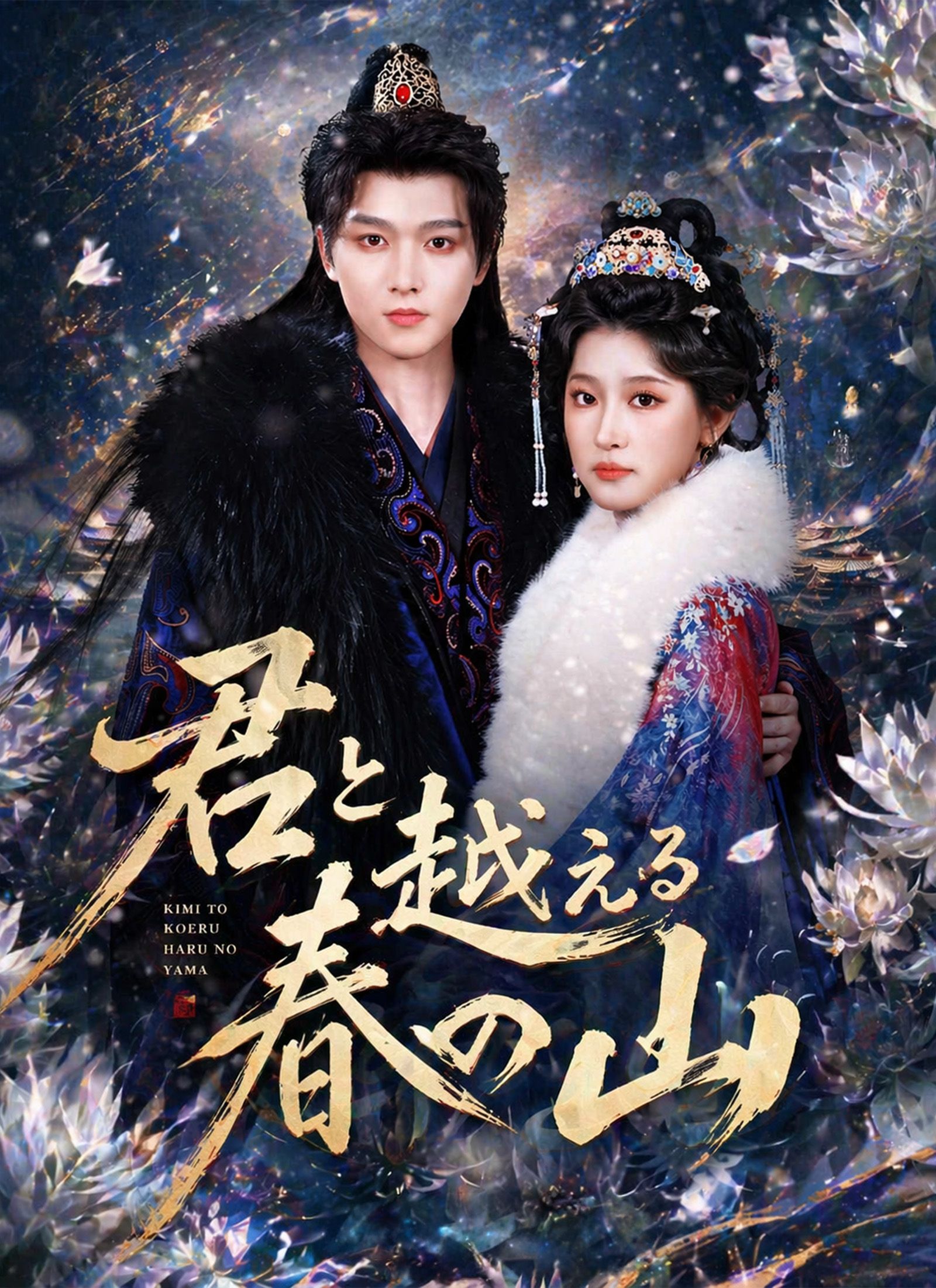 Poster 君と越える春の山