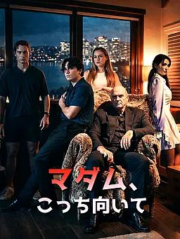 Poster マダム、こっち向いて