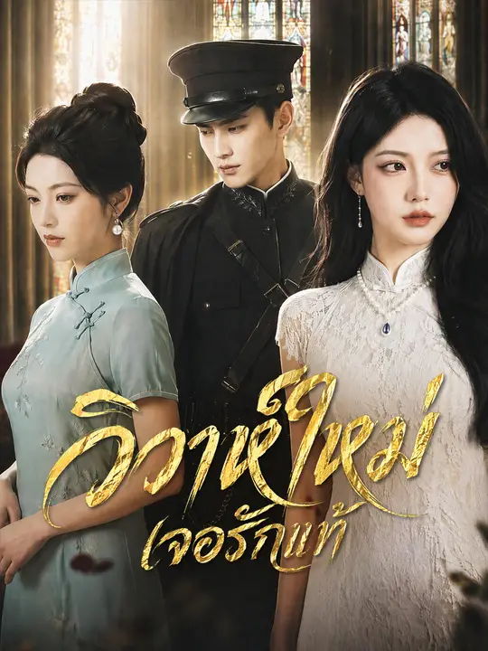Poster วิวาห์ใหม่ เจอรักแท้